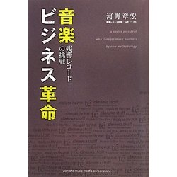 音楽ビジネス革命―残響レコードの挑戦 [単行本]