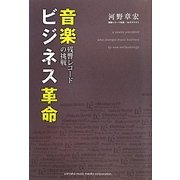 音楽ビジネス革命―残響レコードの挑戦 [単行本]
