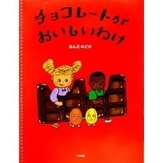チョコレートがおいしいわけ [絵本]