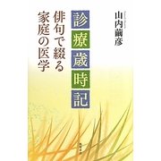 俳句で綴る家庭の医学―診療歳時記 [単行本]