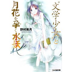 ヨドバシ Com 文学少女 と月花を孕く水妖 ウンデイーネ ファミ通文庫 文庫 通販 全品無料配達