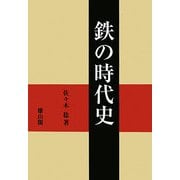 鉄の時代史 [単行本]