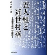 五人組と近世村落―連帯責任制の歴史 [単行本]