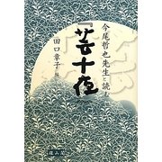 今尾哲也先生と読む『芸十夜』 [単行本]