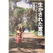 生かされた意味 [単行本]