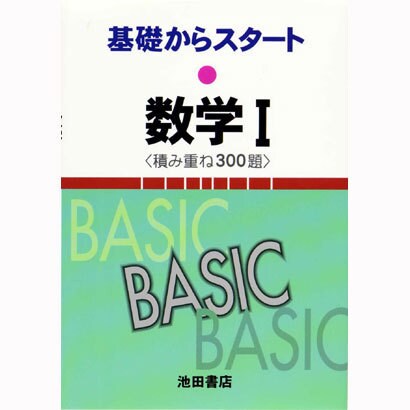 基礎からスタート数学1〈積み重ね300題〉 [全集叢書]