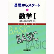 基礎からスタート数学1〈積み重ね300題〉 [全集叢書]