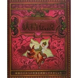 ヨドバシ Com 妖精伝説 妖精のひみつの世界を探検してみましょう しかけえほん 絵本 通販 全品無料配達