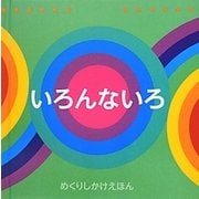 いろんないろ(めくりしかけえほん) [絵本]