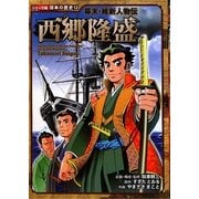 幕末・維新人物伝 西郷隆盛(コミック版日本の歴史〈12〉) [全集叢書]