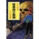 怪奇四十面相―少年探偵(ポプラ文庫クラシック) [文庫]