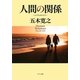 人間の関係(ポプラ文庫) [文庫]