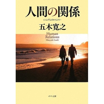 人間の関係(ポプラ文庫) [文庫]