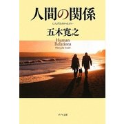 人間の関係(ポプラ文庫) [文庫]