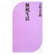 無税生活(ベスト新書) [新書]