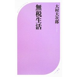 無税生活(ベスト新書) [新書]