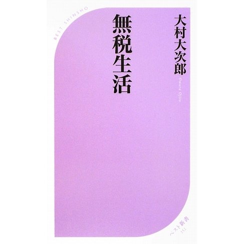 無税生活(ベスト新書) [新書]