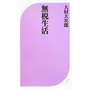 無税生活(ベスト新書) [新書]