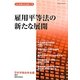 雇用平等法の新たな展開(日本労働法学会誌〈117号〉) [単行本]