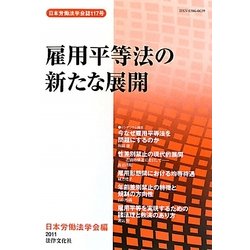 雇用平等法の新たな展開(日本労働法学会誌〈117号〉) [単行本]