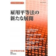 雇用平等法の新たな展開(日本労働法学会誌〈117号〉) [単行本]