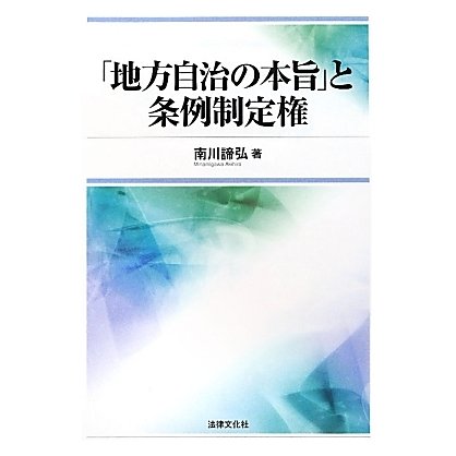 「地方自治の本旨」と条例制定権 [単行本]