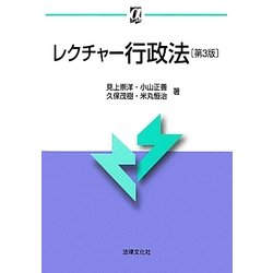 レクチャー行政法 第3版 (αブックス) [単行本]