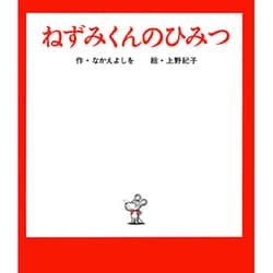 ねずみくんのひみつ(ねずみくんの絵本<9>) [絵本]