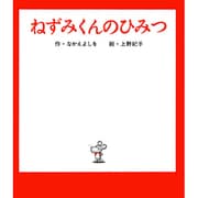 ねずみくんのひみつ(ねずみくんの絵本<9>) [絵本]