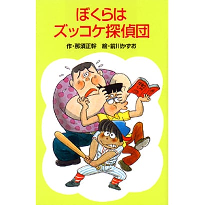 ぼくらはズッコケ探偵団（ポプラ社文庫 A 146） [新書]