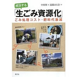 成功する「生ごみ資源化」―ごみ処理コスト・肥料代激減 [単行本]