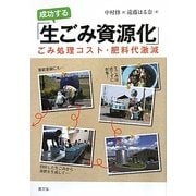 成功する「生ごみ資源化」―ごみ処理コスト・肥料代激減 [単行本]