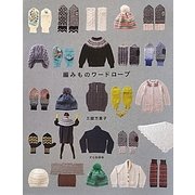 編みものワードローブ [単行本]