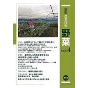 最新農業技術 野菜〈vol.4〉新規就農者、直売経営の人気野菜 ナス、トマト、ブロッコリー、アスパラガス [全集叢書]