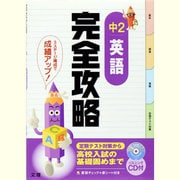 完全攻略中2英語