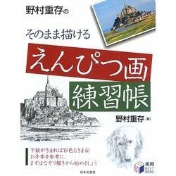 野村重存のそのまま描けるえんぴつ画練習帳(実用BEST BOOKS) [単行本]