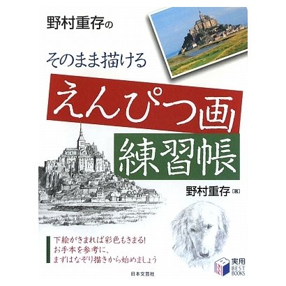 野村重存のそのまま描けるえんぴつ画練習帳(実用BEST BOOKS) [単行本]