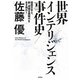 世界インテリジェンス事件史―祖国日本よ、新・帝国主義時代を生き残れ! [単行本]
