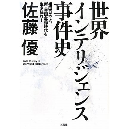 世界インテリジェンス事件史―祖国日本よ、新・帝国主義時代を生き残れ! [単行本]