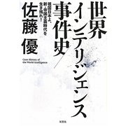 世界インテリジェンス事件史―祖国日本よ、新・帝国主義時代を生き残れ! [単行本]