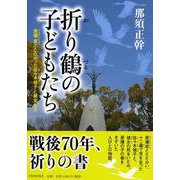 折り鶴の子どもたち－原爆症とたたかった佐々木禎子と級友たち [単行本]