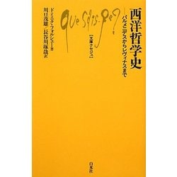 西洋哲学史―パルメニデスからレヴィナスまで(文庫クセジュ) [新書]