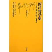西洋哲学史―パルメニデスからレヴィナスまで(文庫クセジュ) [新書]