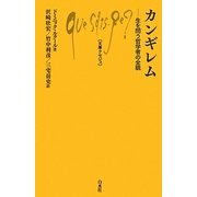 カンギレム―生を問う哲学者の全貌(文庫クセジュ) [新書]