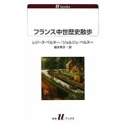 フランス中世歴史散歩(白水uブックス) [新書]