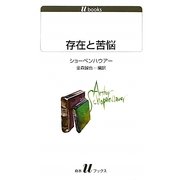 存在と苦悩(白水uブックス) [新書]