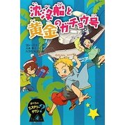 沈没船と黄金のガチョウ号―ぼくらのミステリータウン〈4〉 [全集叢書]