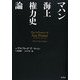 マハン海上権力史論 [単行本]
