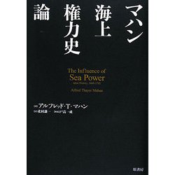 マハン海上権力史論 [単行本]