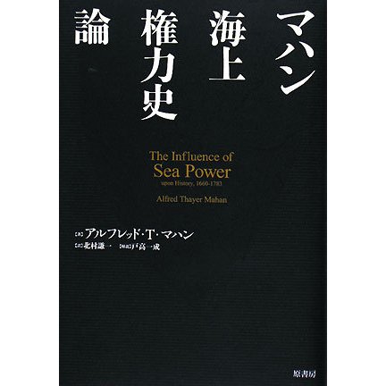 マハン海上権力史論 [単行本]